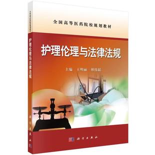 科学出版 9787030450579 护理伦理与法律法规 社有限责任公司3