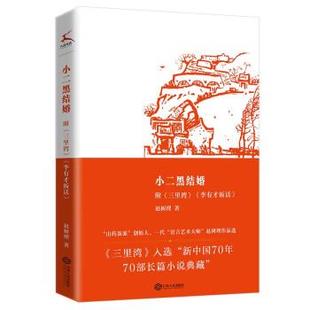 江西人民出版 9787210133698 小二黑结婚 社 续