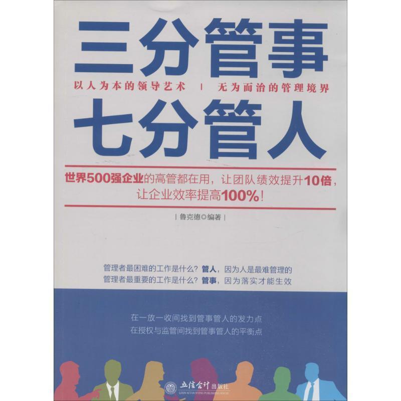 【文】 三分管理七分管人 9787542942296 立信会计出版社4 数字阅读 企业管理 原图主图