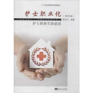 护士职业化 案例版 ——护士职业生涯 东南大学出版 21世纪高等学校教材 9787564147969 社3 文