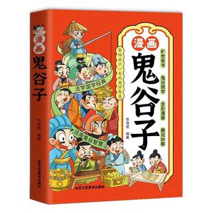 北京工艺美术出版 9787514021950 漫画鬼谷子 社 文