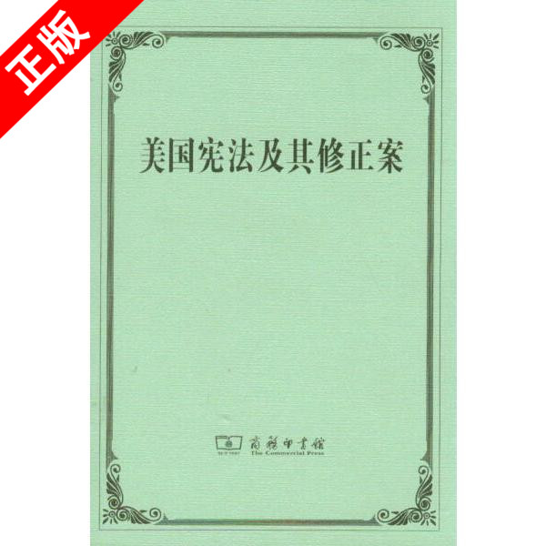 【书】正版美国宪法及其修正案商务印书馆书籍9787100102605