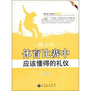 青少年体育比赛中应该懂得 礼仪 世界图书出版 文 公司5 集团 H青少年人生礼仪指导 中国出版 9787510015885
