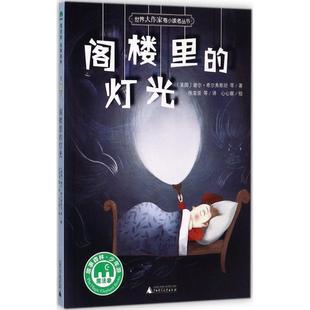 文 广西师范大学出版 魔法象.故事森林.=世界大作家寄小读者丛书：阁楼里 9787549598298 社2 灯光