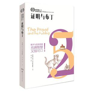 文 湖南科学技术出版 数学圈丛书：证明与布丁 9787535798084 社3 2023年