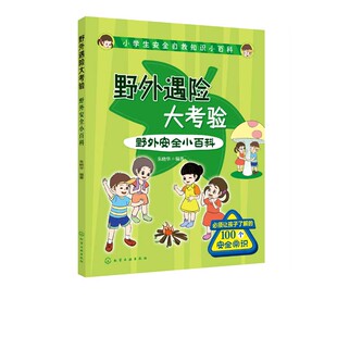 【正品】野外遇险大考验(野外安全小百科)/小学生安全自救知识小百科 朱晓华 安全自救方法中小学生安全意识培养抗风险能力书籍