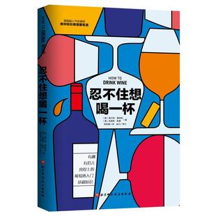 北京科学技术出版 9787571418052 忍不住想喝一杯：教你轻松喝懂葡萄酒 社5 雅