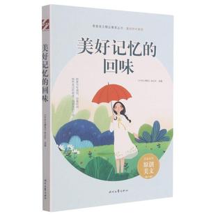 美好记忆 青春美文精品集萃丛书.美好时代系列 回味 9787538768350 社4 时代文艺出版 雅