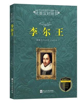 【文】 莎士比亚悲剧:李尔王（英汉对照） 9787811425994 燕山大学出版社4