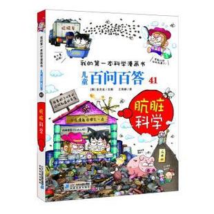 本科学漫画书·儿童百问百答：肮脏科学.41 我 彩图版 9787556839261 社集团5 二十一世纪出版 雅