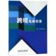 跨境电商实务 文 本科教材 社4 北京理工大学出版 9787568266574