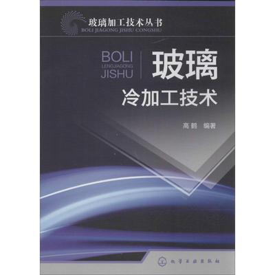 【文】 玻璃加工技术丛书：玻璃冷加工技术 9787122172495 化学工业出版社4