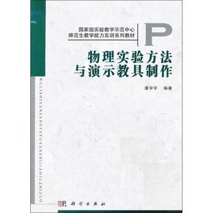 科学出版 9787030352224 物理实验方法与演示教具制作 社3
