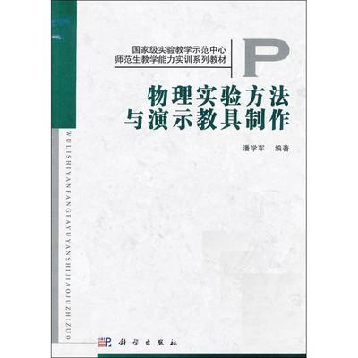 【kx】 物理实验方法与演示教具制作 9787030352224 科学出版社3