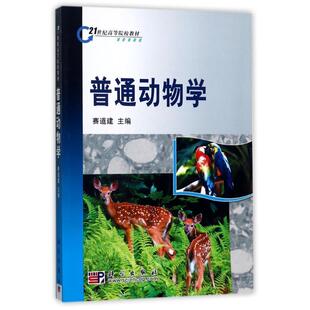 科学出版 9787030218223 普通动物学 社3
