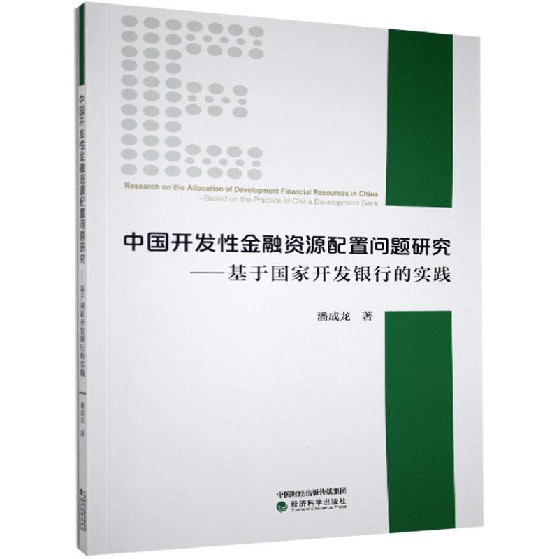 【文】 中国开发性金融资源配置问题研究:基于国家开发银行的实践 9787521813531 经济科学出版社