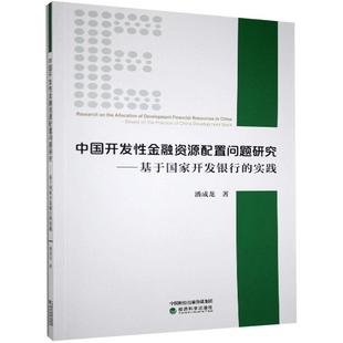基于国家开发银行 中国开发性金融资源配置问题研究 实践 9787521813531 社 经济科学出版 文