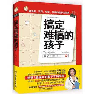 文 北京理工大学出版 搞定难搞 9787564052607 社 孩子