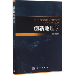 科学出版 9787030495044 创新地理学 社有限责任公司3