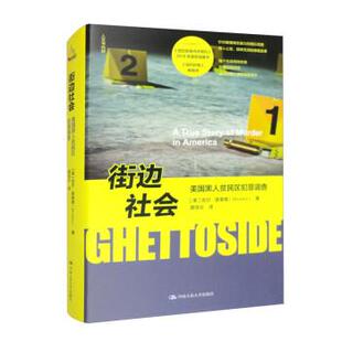 雅 中国人民大学出版 街边社会：美国黑人贫民区犯罪调查 9787300311777 社3 精装