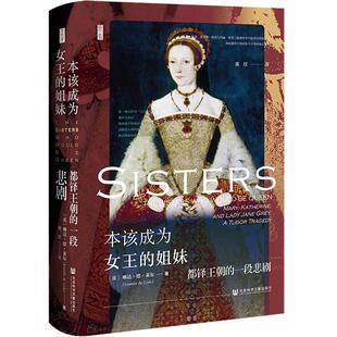 本该成为女王 姐妹：都铎王朝 一段悲剧 社会科学文献出版 精装 9787522813189 社4 文