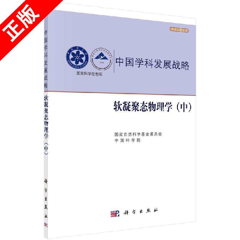 【书】正版中国学科发展战略·软凝聚态物理学（中）书籍