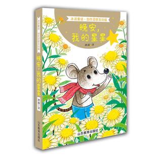 ：晚安 我 星星 山东教育出版 冰波童话·创作灵感互动版 9787532893881 社 文
