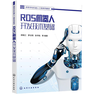 【书】【正品】ROS机器人开发技术基础 ROS常用开发工具 ROS系统架构 ROS 客户端库机器人建模与仿真 ROS机器人开发基础入门书籍