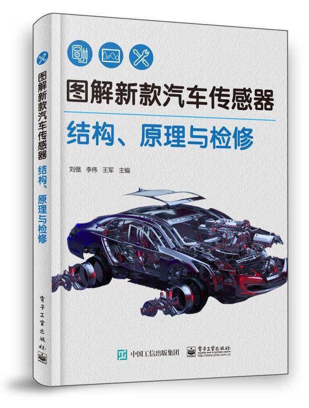 【文】图解新款汽车传感器结构、原理与检修 9787121383304电子工业出版社4