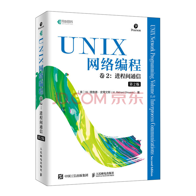 【书】UNIX网络编程 卷二2进程间通信 *二2版 网络编程教程 编程零基础自学 UNIX环境*级编程 现代操作系统