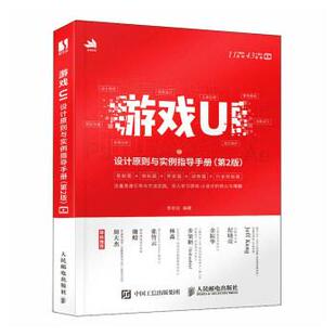 雅 人民邮电出版 游戏UI设计原则与实例指导手册 9787115613820 社 第2版