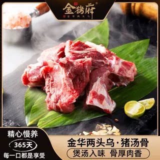 金猪府金华两头乌新鲜猪汤骨