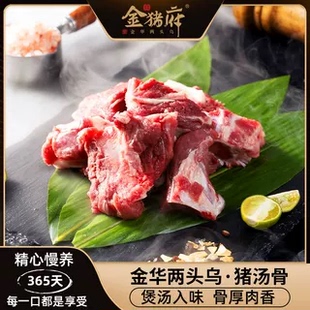 金猪府两头乌新鲜猪肉猪汤骨金华精品土黑猪煲汤猪骨头猪筒骨500g