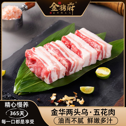 金猪府两头乌精品新鲜五花肉300g金华本地现杀带皮土黑猪肉
