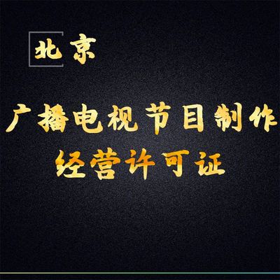 广播电视节目制作经营许可证办理