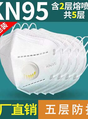 带呼吸阀KN95口罩防尘雾霾防飞沫工业粉尘PM2.5熔喷布透气口鼻罩