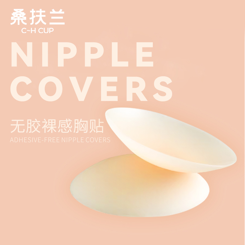 【硅胶乳贴】桑扶兰胸贴