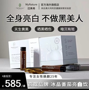 澳洲進口MyNature水晶奈氏力斯冰白番茄飲谷胱甘肽玫瑰葡萄籽煥膚