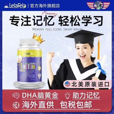 LelaFelaDHA藻油补脑记性成绩好