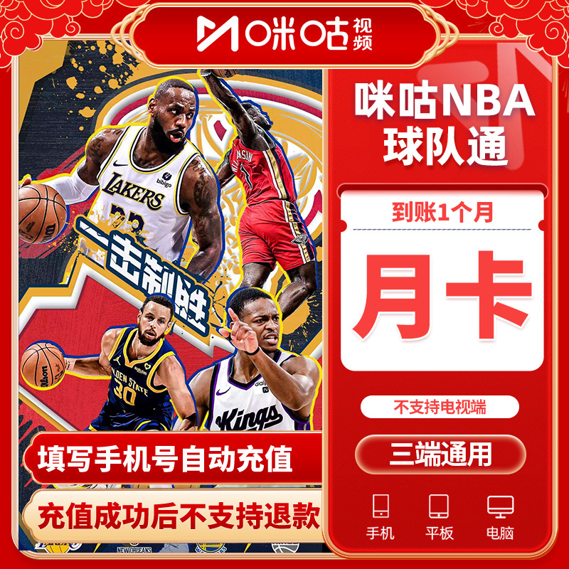 【NBA球队通】咪咕视频NBA球队通月卡NBA球队通会员一个月