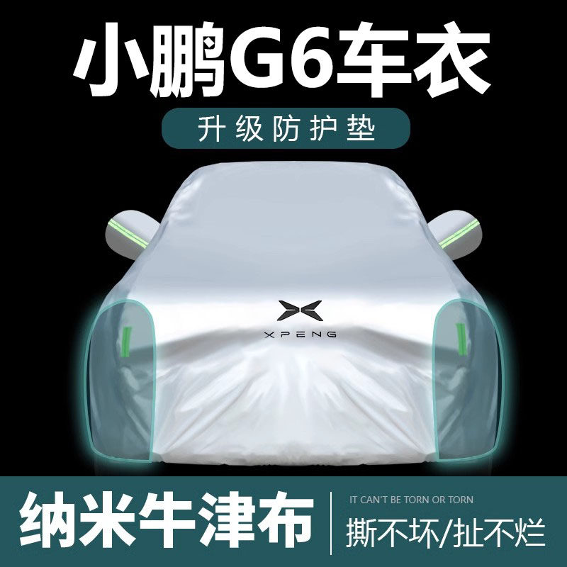 适用于小鹏G6车罩车罩防晒防雨尘隔热厚遮阳盖布汽车套全罩外套