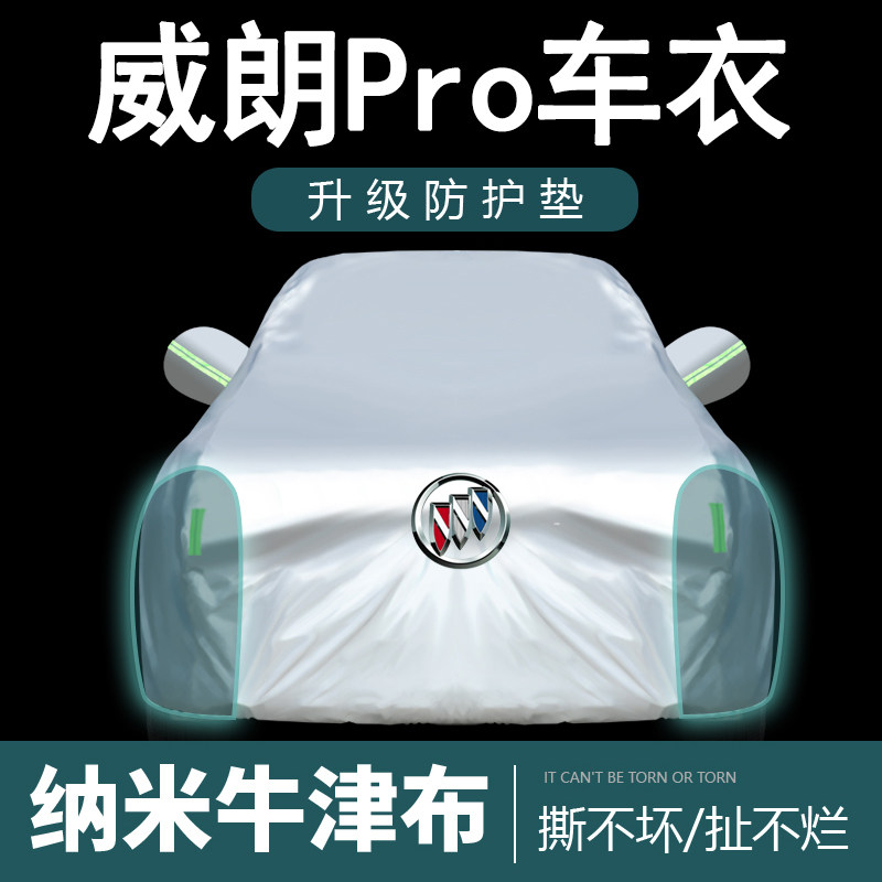 别克威朗Pro GS专用车衣车罩防晒防雨尘隔热厚遮阳盖布汽车套全罩