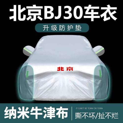 适用于北京BJ30车罩车罩防晒防雨尘隔热厚遮阳盖布汽车套全罩外套