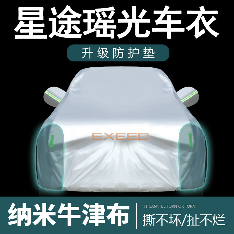 星途瑶光专用加厚防冰雹车罩 汽车遮阳防晒全罩式银色车衣