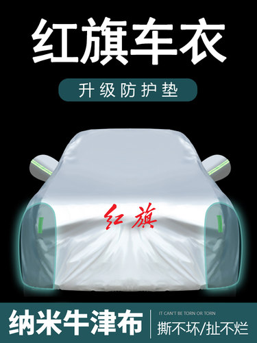 红旗H5 H7 H9 HS5 HS7车衣车罩专用加厚防雨防晒隔热汽车外套全罩