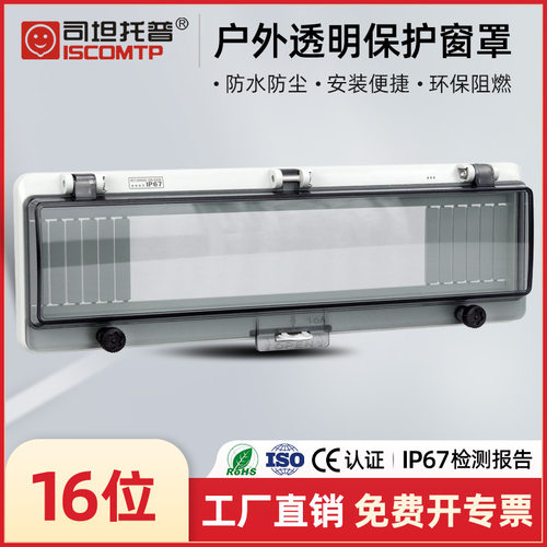 司坦托普STW-16A户外防水透明保护窗罩IP67配电箱空开挂锁观察窗