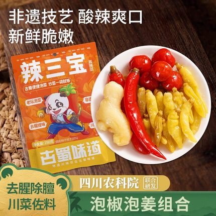 古蜀味道泡椒辣三宝辣椒泡二荆条小米辣姜灯笼椒袋装泡椒四川特产