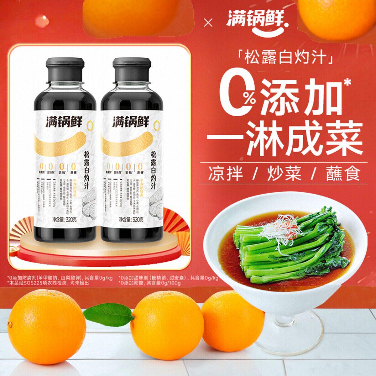 满锅鲜松露白灼汁清蒸凉拌炒菜蘸料家用调味汁白灼虾清蒸鱼海鲜汁