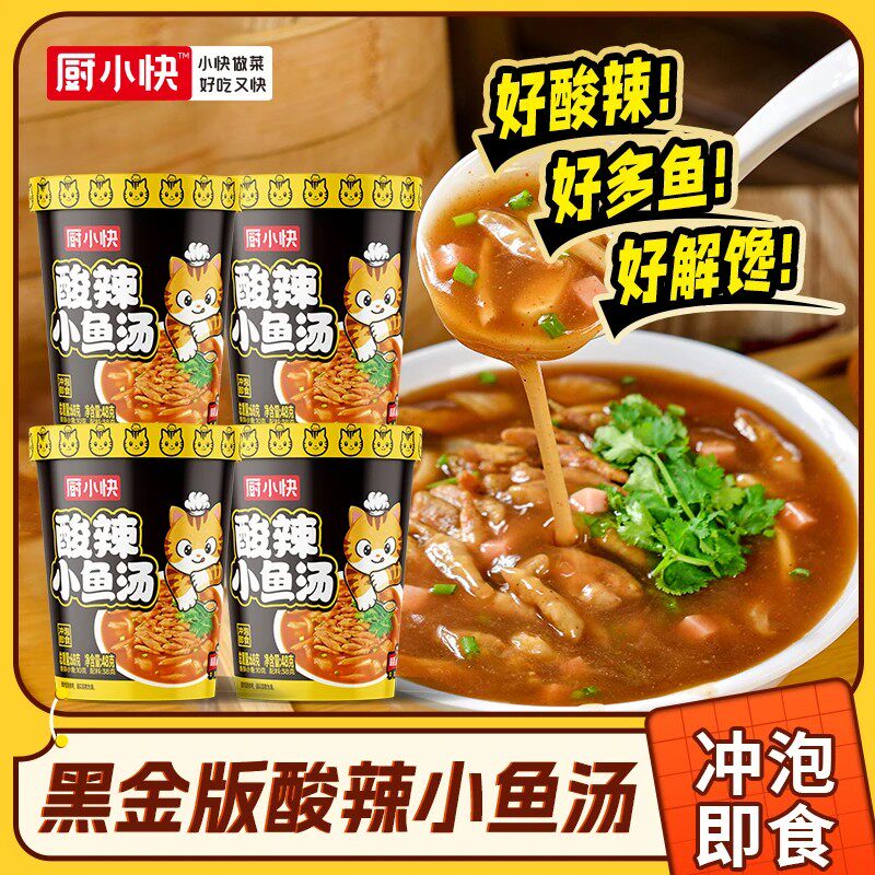 厨小快酸辣小鱼汤免煮冲泡速食即食家用夜宵解馋酸辣开胃小鱼汤