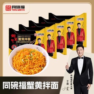 同碗福蟹黄拌面方便面泡面夜宵充饥解馋火鸡面袋装办公上学代餐面